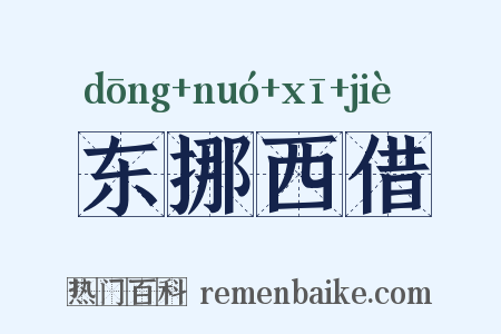 东挪西借是什么意思的图片